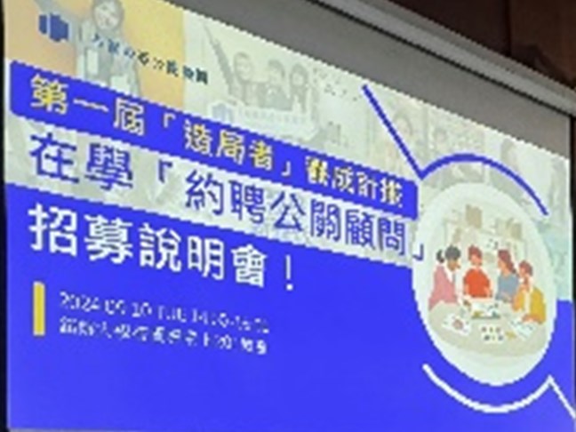 投影幕上的第一屆「遊局者」養成計畫「約聘公關顧問」招募說明會海報