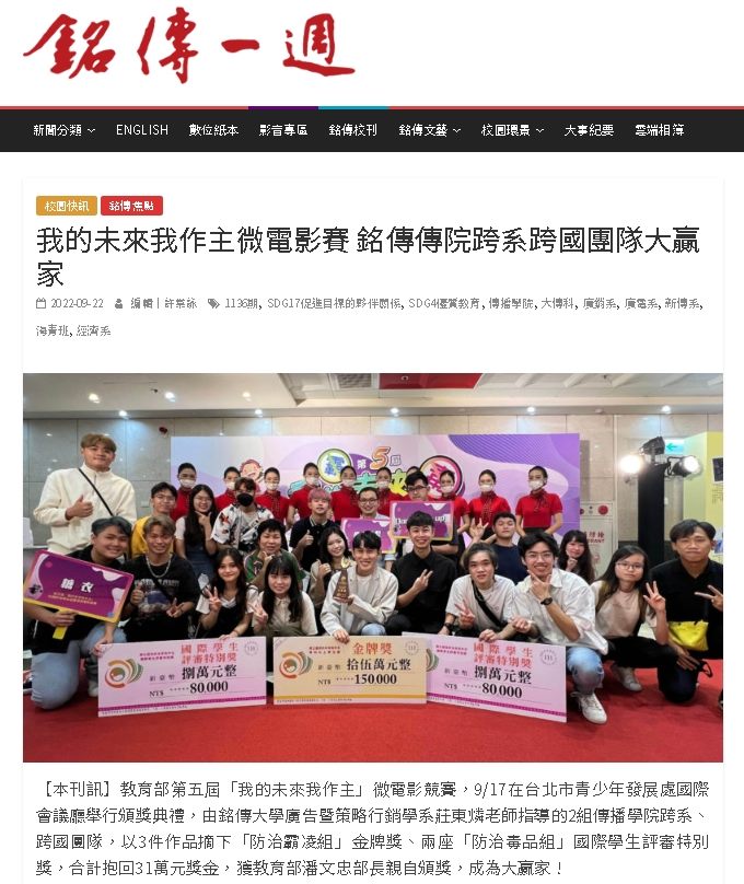 銘傳一週報導：我的未來我作主微電影賽，銘傳傳院跨系跨國團隊大贏家