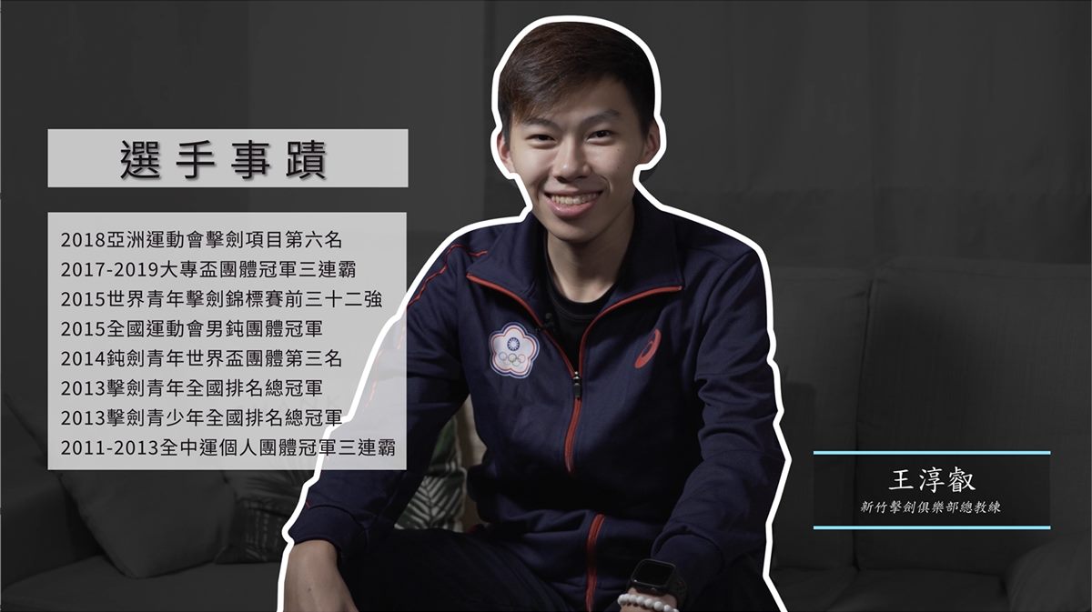 《重生 REBORN》擊劍運動個案紀實影片畫面，列出選手事蹟