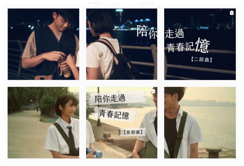 學生影像作品《陪你走過青春記憶》首部曲與二部曲劇照